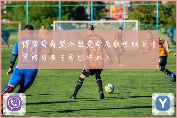博努奇有望加盟曼奇尼教练组马卡罗内与洛卡蒂也将加入